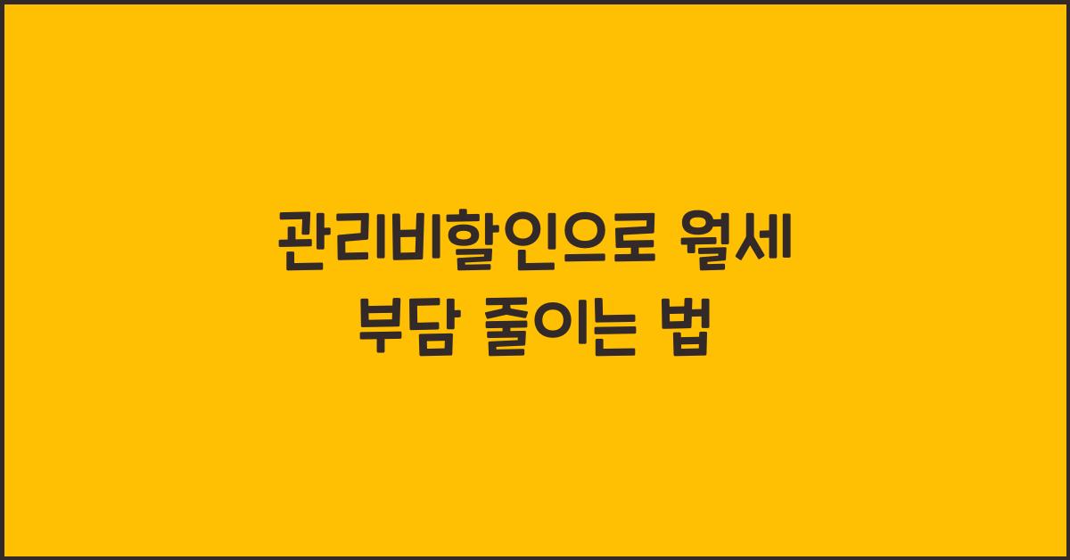 관리비할인