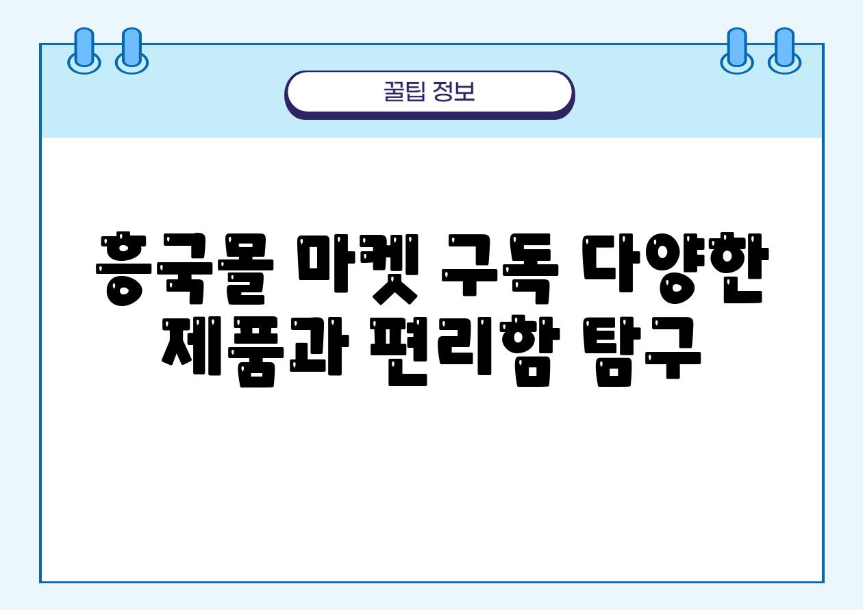 흥국몰 마켓 구독 다양한 제품과 편리함 비교