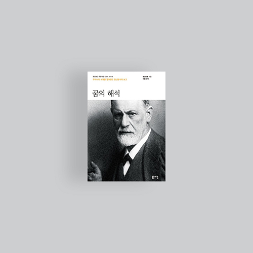  [책] 프로이트 꿈의 해석