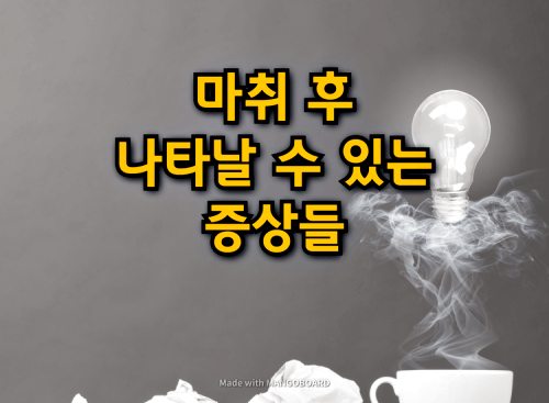  마취 후 나타날 수 있는 증상들