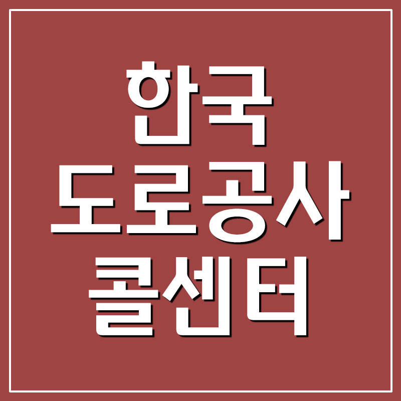 한국도로공사 콜센터