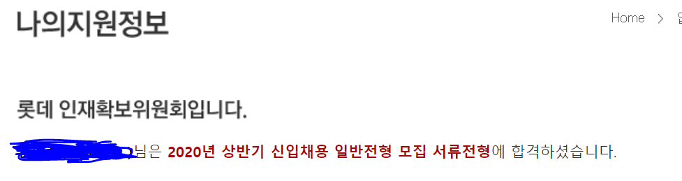  [서류] 롯데정보통신 Programming 직무 신입공채(결과: 합격)