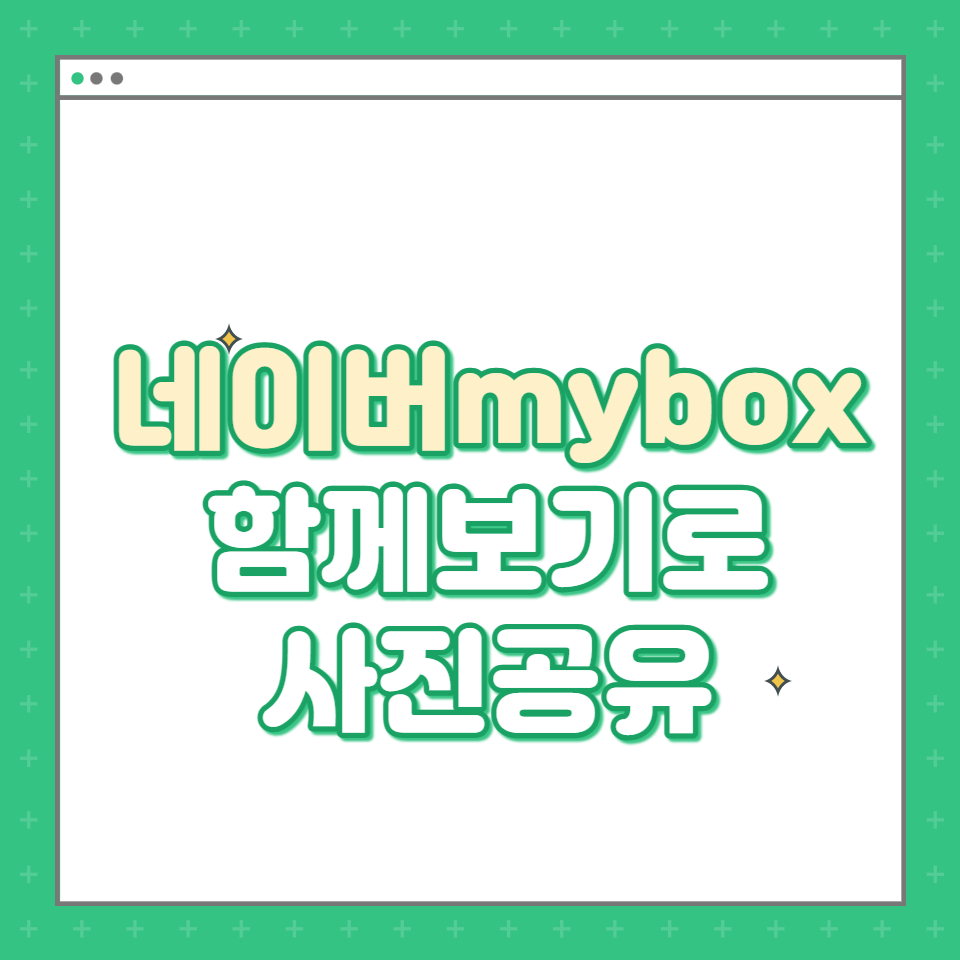  네이버 Mybox - 함께보기로 친구들과 여행사진 공유하기