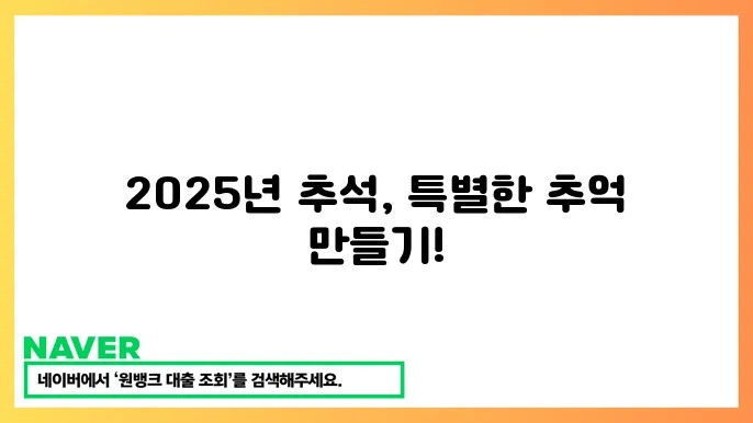 2025년 추석 연휴기간 명절문화 추천