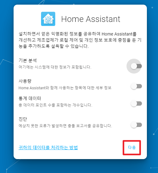 Home Assistant 처음 실행 시 설정