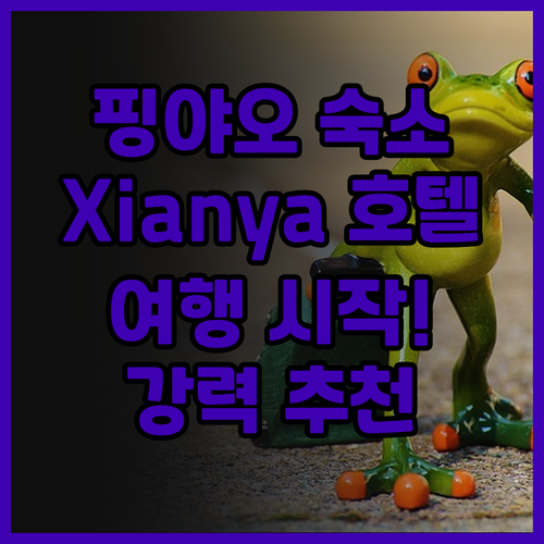 핑야오 숙소 추천! Elsewhere