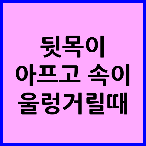 뒷목이 아픔