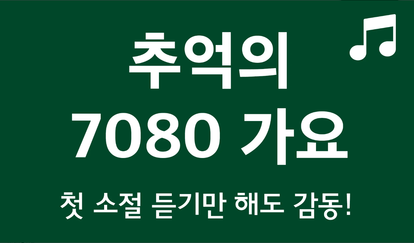 추억의 7080 노래모음 듣기 어플, 대학가요제, 해변가요제, 포크송 7080 노래감상 하기