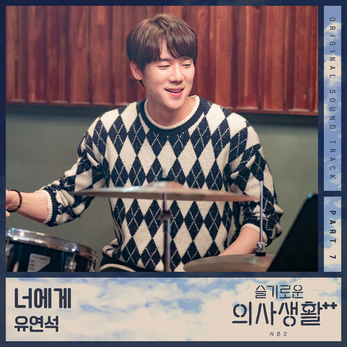 유연석 (안연석) 너에게 듣기/가사/앨범/유튜브/뮤비/반복재생/작곡작사