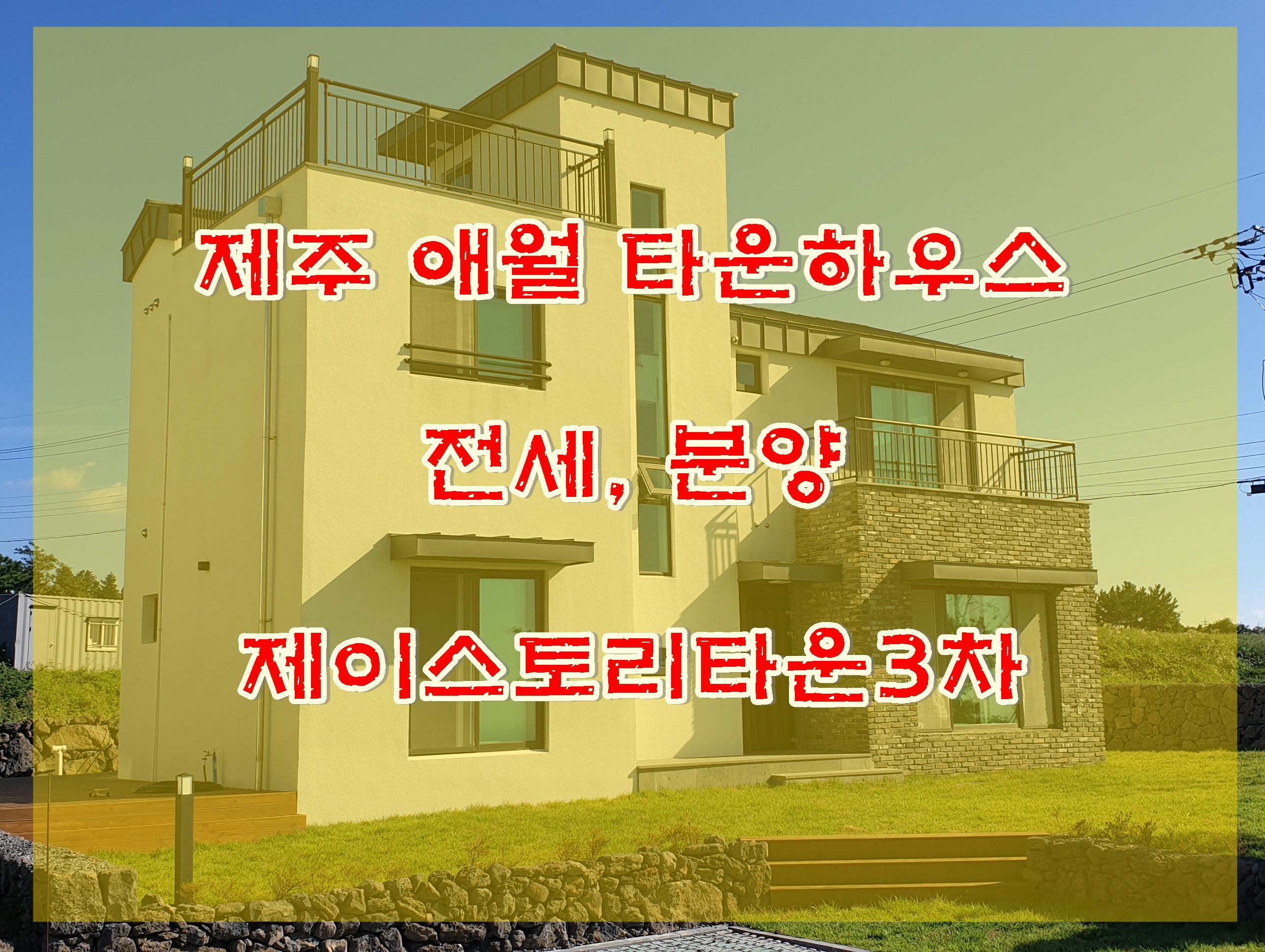  제주 타운하우스 전세, 분양안내 애월 제이스토리3차