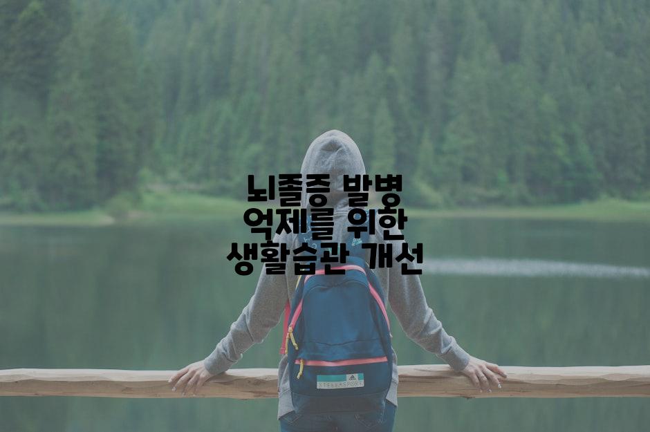 뇌졸증 발병 억제를 위한 생활습관 개선