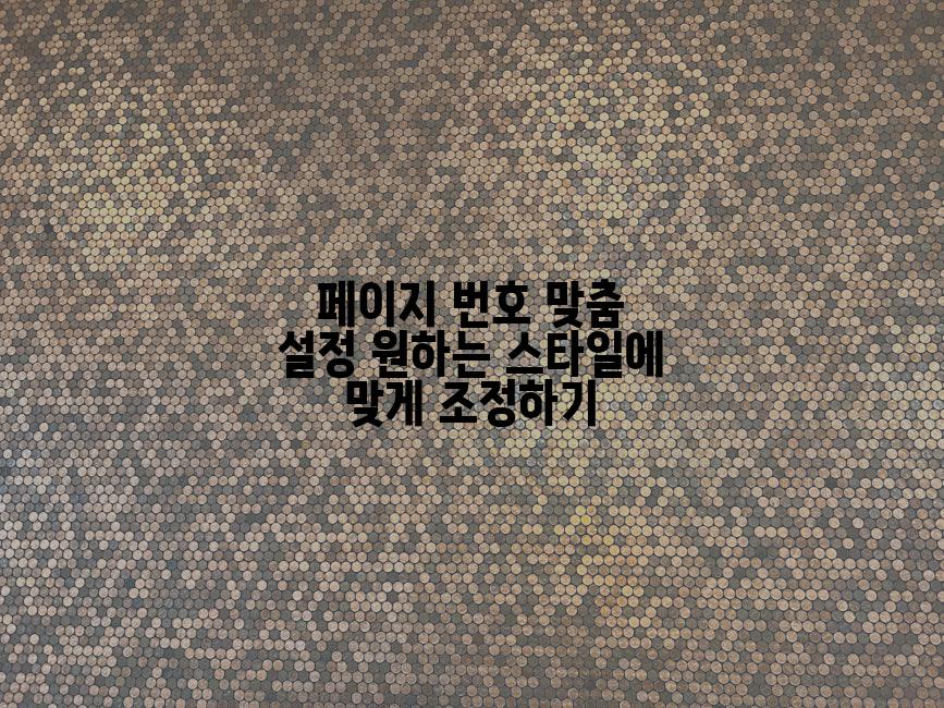 페이지 번호 맞춤 설정 원하는 스타일에 맞게 조정하기