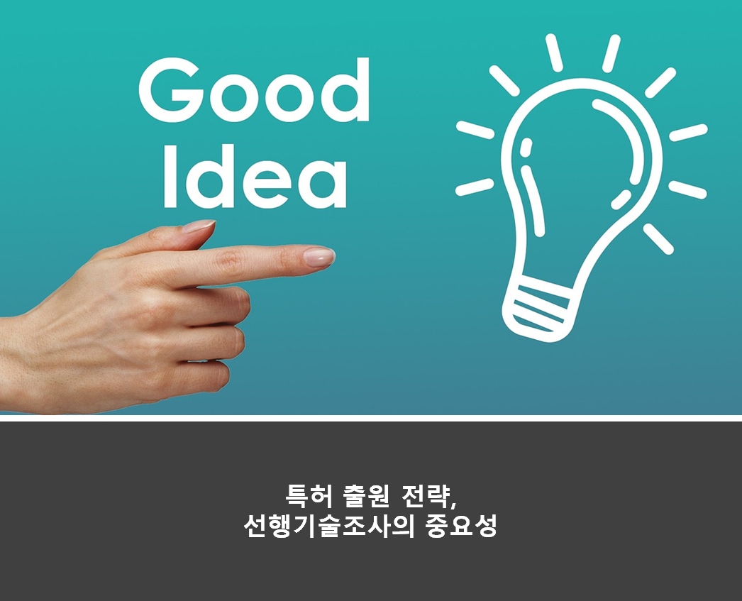  특허 출원의 핵심, 기존 특허권과 충돌 회피 전략