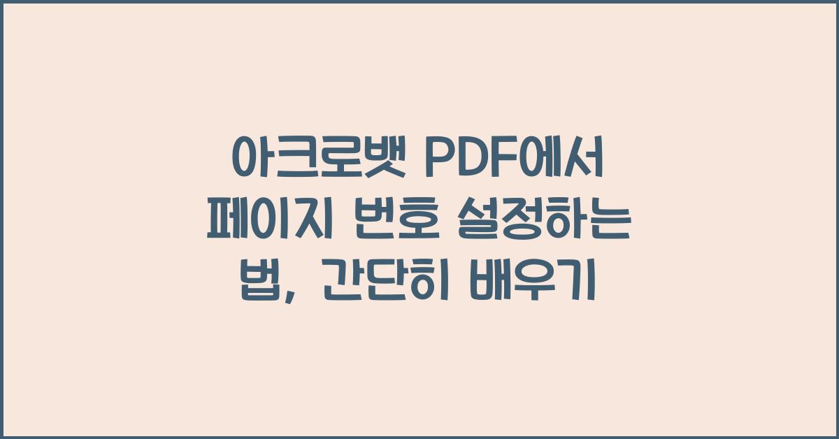 아크로뱃 PDF에서 페이지 번호 설정하는 법