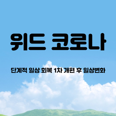  위드코로나 | 단계적일상회복 | 사적모임개편 | 일상의 변화