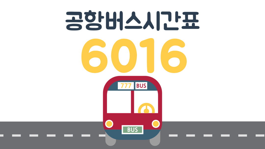 6016공항버스시간표