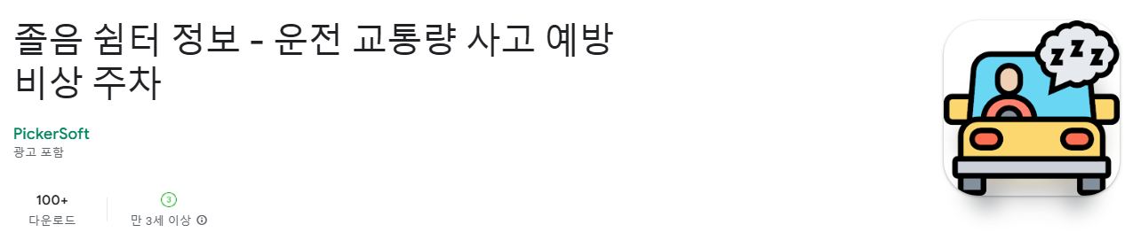 졸음-쉼터-정보-앱-졸음쉼터-얼음물