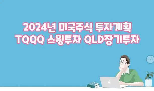 2024년 미국주식 장기투자 TQQQ 스윙 
QLD 장기투자