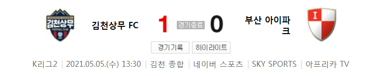  K리그2 / 국내축구 - 김천상무 VS 부산 (1 - 0) 2021시즌 10라운드 하이라이트 (2021년 5월 5일)