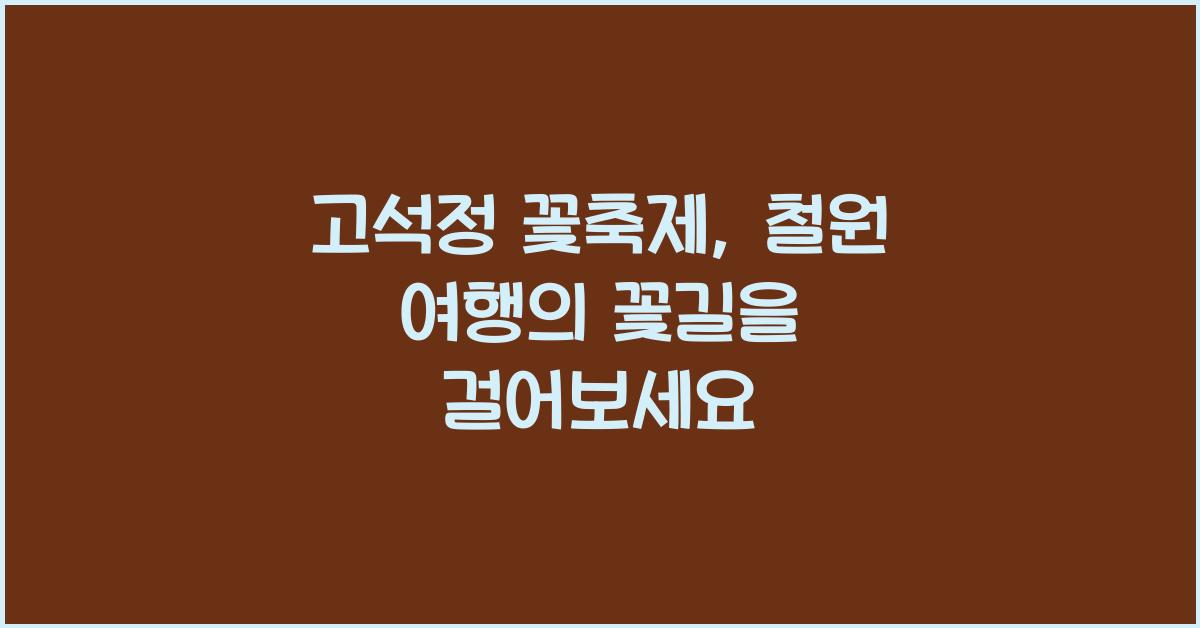 고석정 꽃축제