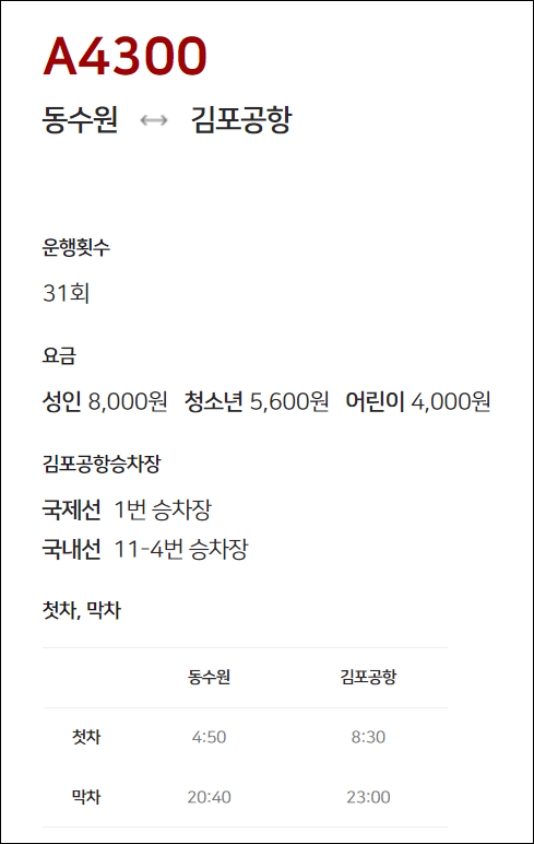 4300번 공항버스 시간표, 요금, 예매, 예약, 타는 곳 4300번 공항버스 시간표, 요금, 예매, 예약, 타는 곳