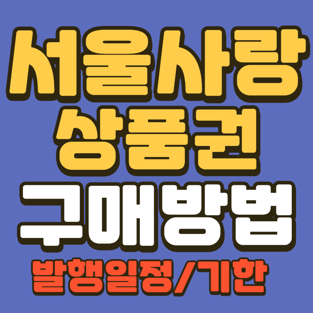 서울사랑상품권 구매방법