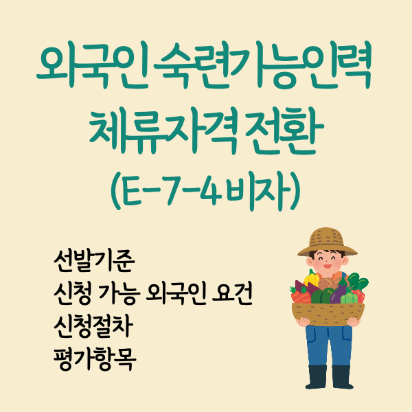 숙련기능인력 체류자격전환 (E-7-4)