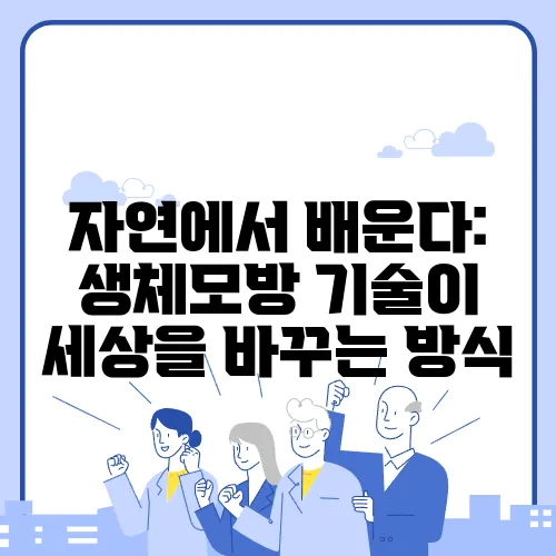 자연에서 배운다: 생체모방 기술이 세상을 바꾸는 방식