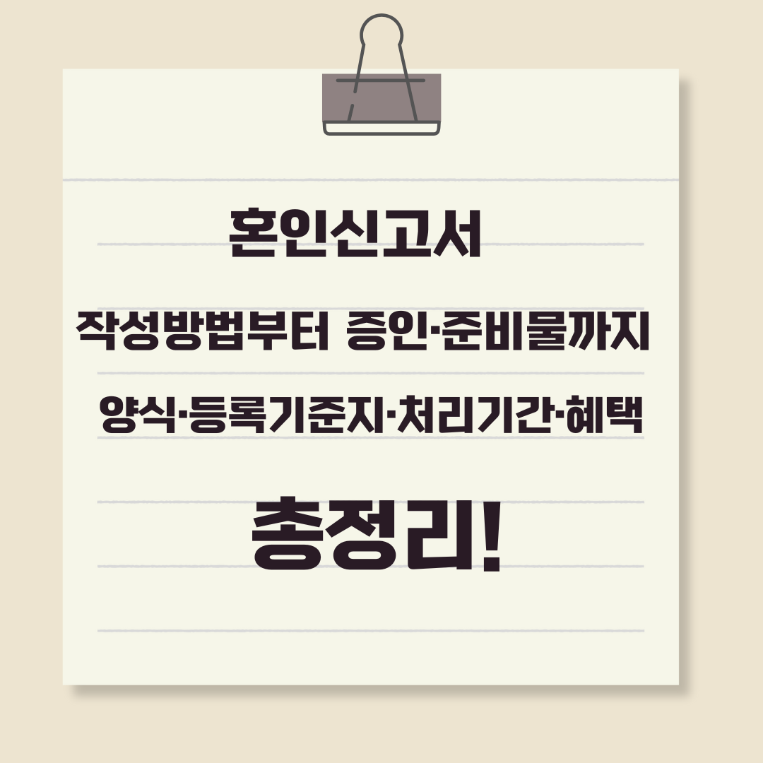 혼인신고서 작성방법부터 증인·준비물까지