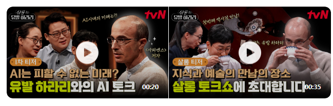 살롱 드 유발 하라리 재방송 편성표 보러가기 방송시간 출연진 공식영상 정보