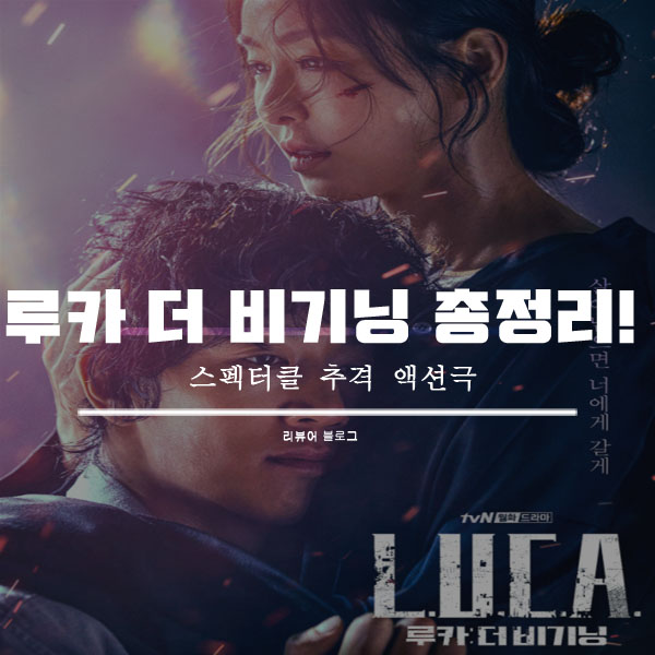  루카 더 비기닝 총정리!