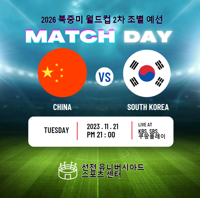 2026 북중미 월드컵 아시아 2차 예선 대한민국 중국