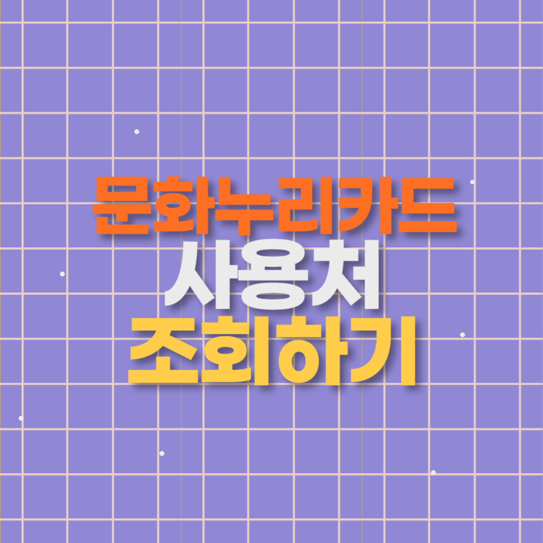 문화누리카드 사용처 확인