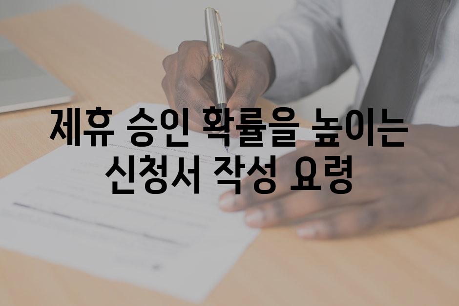 제휴 승인 확률을 높이는 신청서 작성 요령