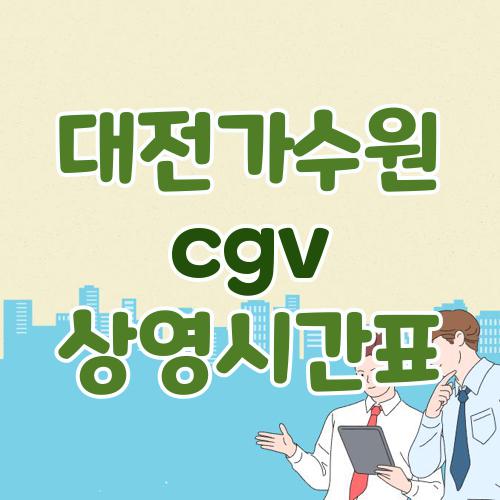대전가수원 cgv 상영시간표