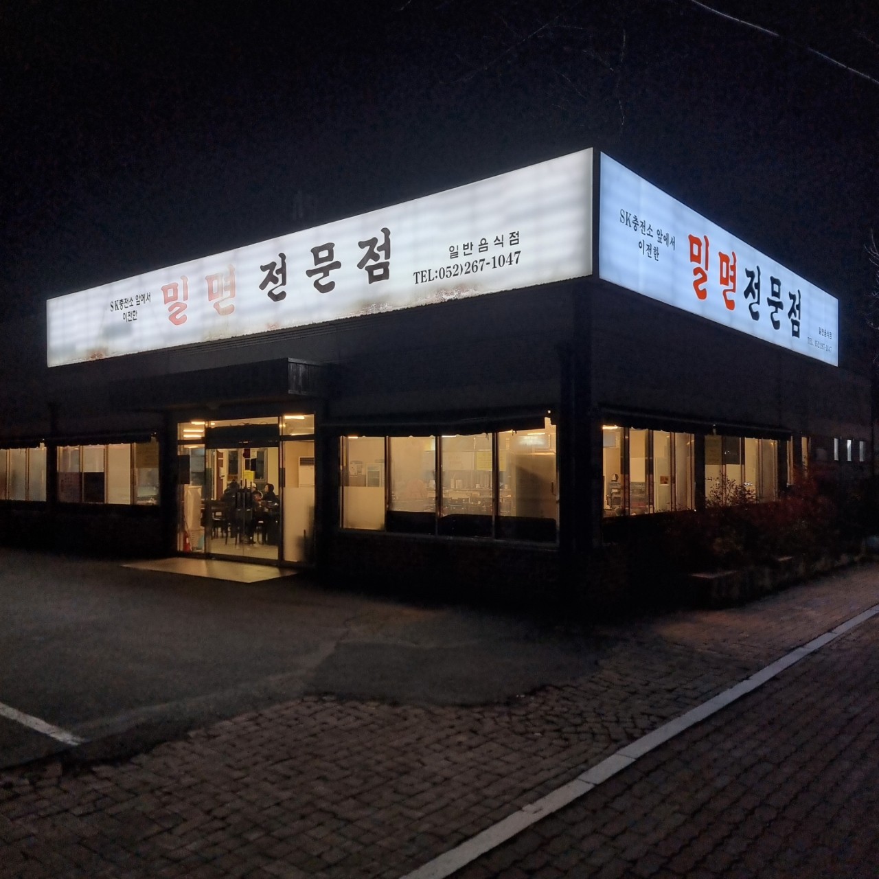 울산 밀면전문점
삼산동 밀면전문점