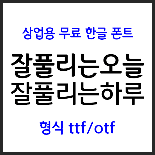  [상업용 무료폰트] 잘풀리는오늘체, 잘풀리는하루체 다운로드 및 사용법