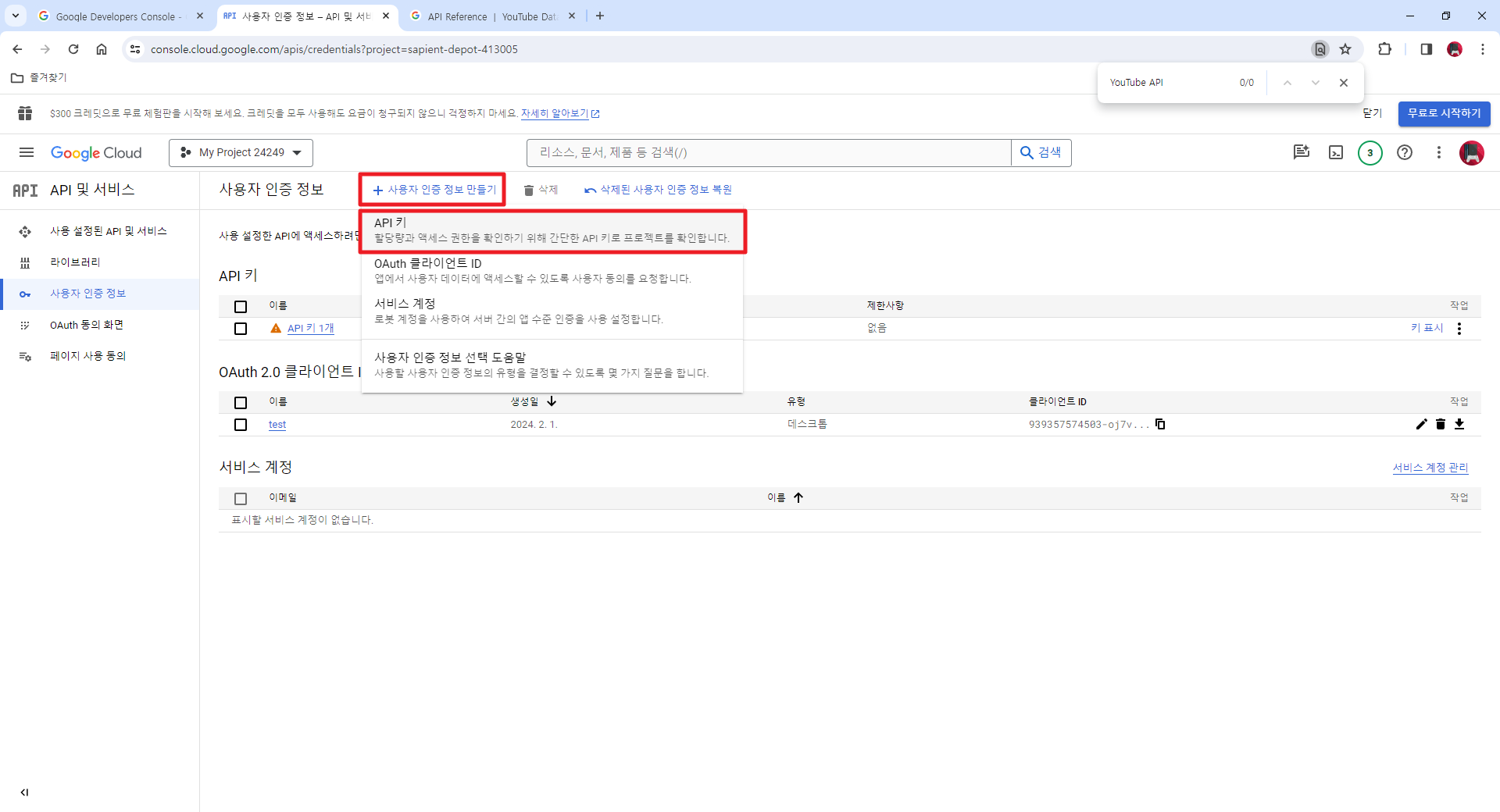 YouTube Data API API키 생성