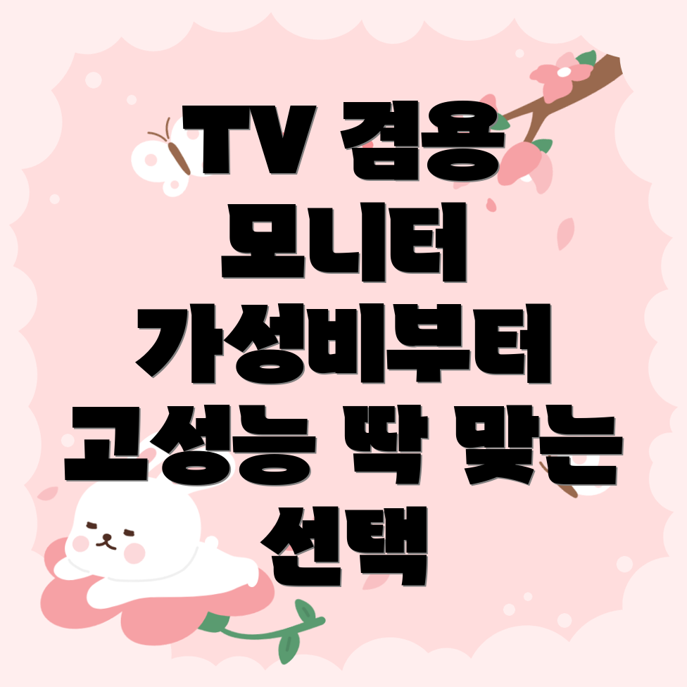 TV겸용모니터이것하나면끝가성비부터고성능까지당신에게딱맞는선택가이드