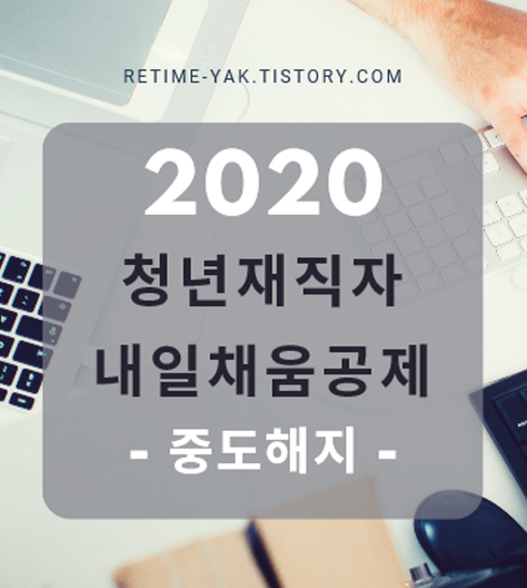  담당자가 말한다!청년재직자 내일채움공제(중도해지)