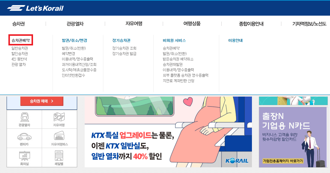 코레일 홈페이지 예매