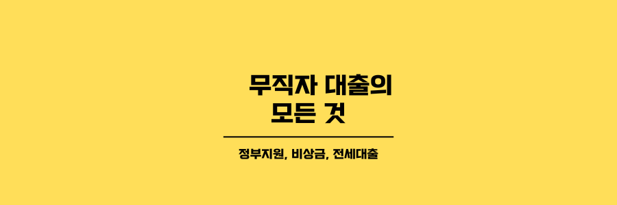 무직자 대출 종류 제목이미지로 노란색 배경에 검은색 글씨로 표현되어 있습니다.