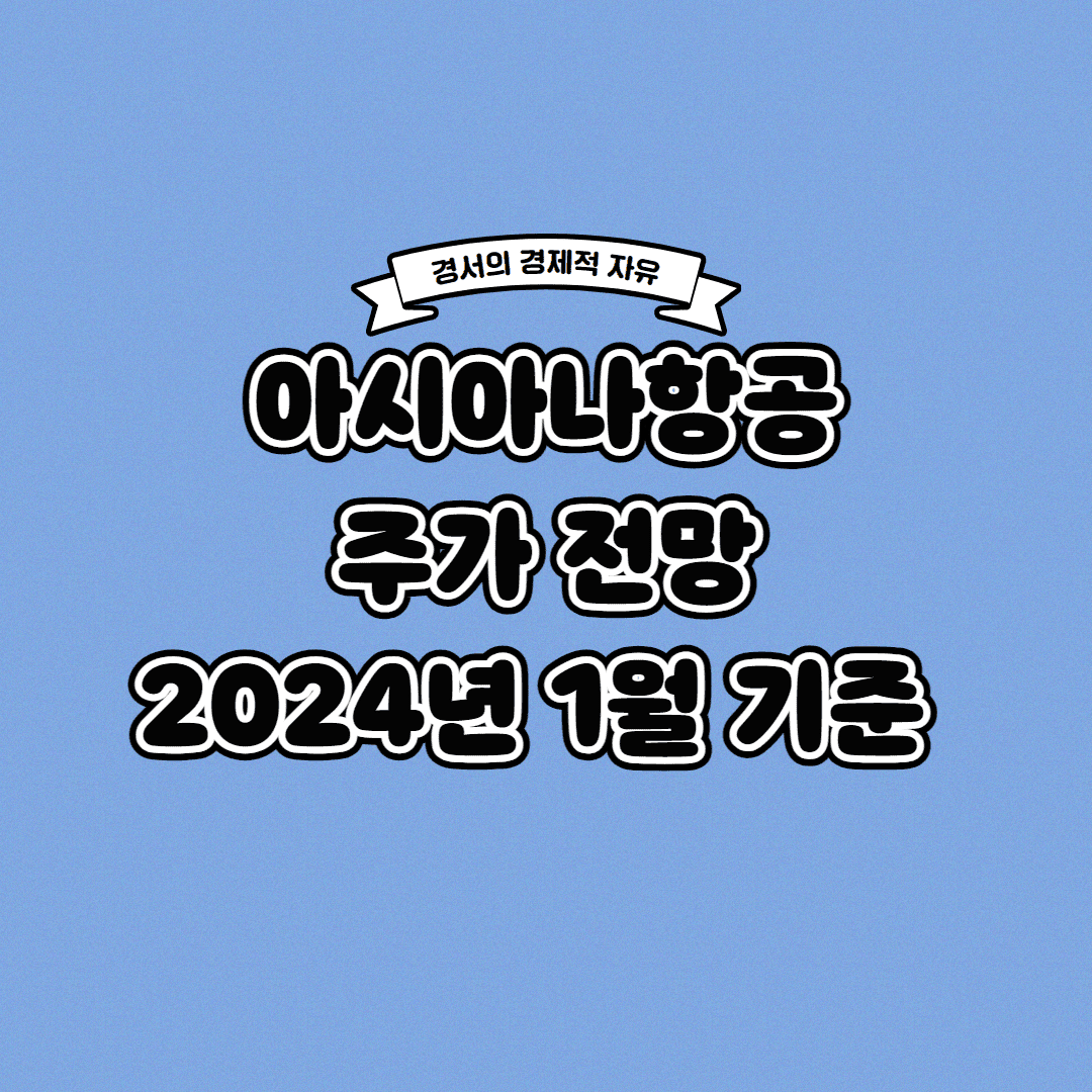  아시아나항공 주가 전망 2024년 1월 기준