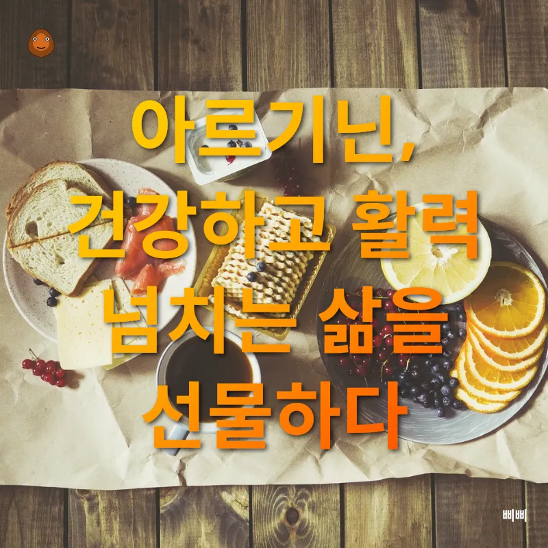 아르기닌의 강력한 효능_2
