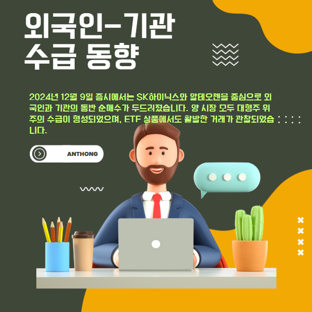 2024년 12월 9일 외국인·기관 수급 동향 분석 - 반도체·바이오 중심 매수세