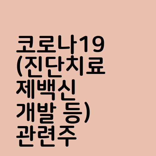 코로나19(진단치료제백신 개발 등) 관련주