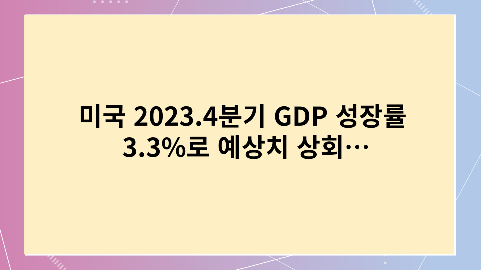  미국 2023.4분기 GDP 성장률 3.3%로 예상치 상회…연말 소비와 정부 부양책의 힘