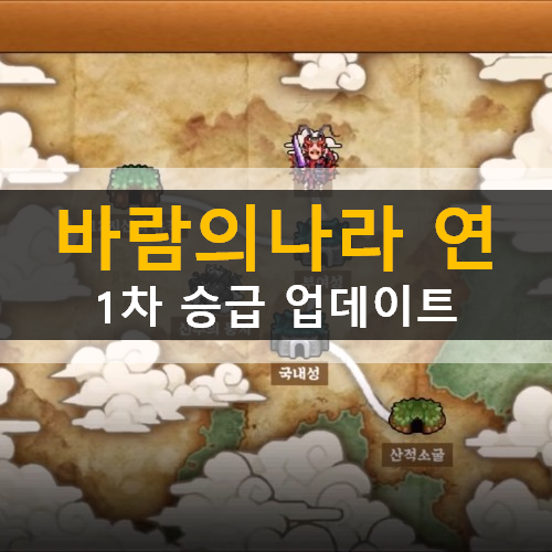  바람의나라 연 1차승급직업 검객자객도인술사 옥황상제막내딸랑구륜