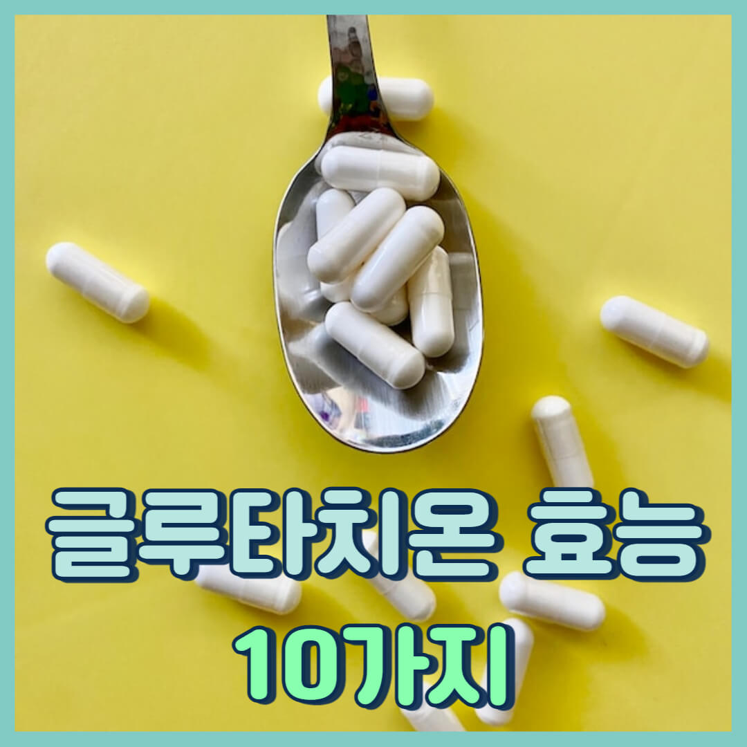  글루타치온의 효능 10가지 신체에 미치는 영향은?