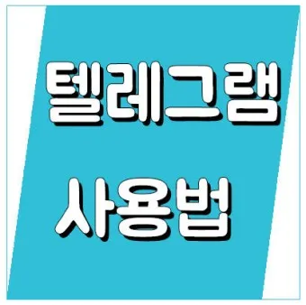 텔레그램 사용법 설치 메세지 보내기_2